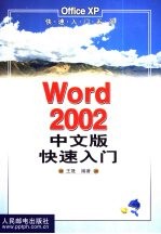 Word 2002中文版快速入门