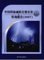 中国科协减轻自然灾害咨询报告（2007）