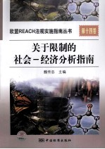 关于限制的社会  经济分析指南  第14卷