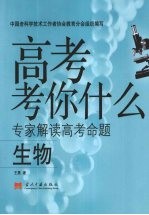 高考考你什么  生物