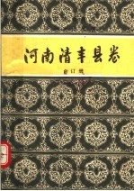 中国歌谣集成  河南清丰县卷  合订册