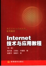 Internet技术与应用教程  第2版