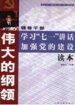 伟大的纲领  领导干部学习“71”讲话加强党的建设读本  上