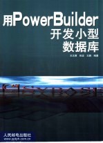 用PowerBuilder开发小型数据库