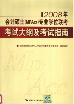 2008年会计硕士（MPAcc）专业学位联考考试大纲及考试指南