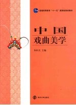 中国戏曲美学