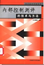 内部控制测评的技术与方法