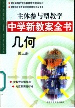 主体参与型教学中学新教案全书  几何  第3册