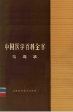 中国医学百科全书  病毒学