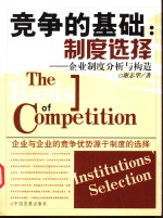 竞争的基础：制度选择  企业制度分析与构造