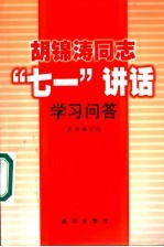 胡锦涛同志“七一”讲话学习问答