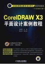 CorelDRAW X3平面设计案例教程