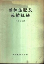 播种、施肥及栽植机械