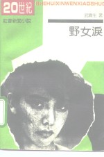 野女泪