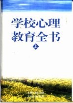 学校心理教育全书  上