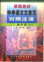 新版教材中学语文文言文对照注译  初中卷