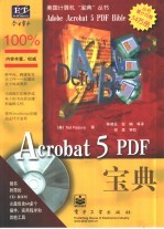 Acrobat 5 PDF宝典