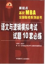 新起点备战MBA全国联考系列丛书 11 语文与逻辑模拟考试试题10套必练