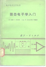 固态电子学入门