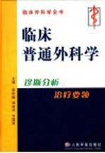 临床普通外科学  诊断分析与治疗要领