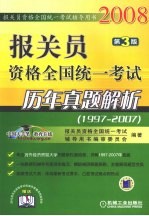 报关员资格全国统一考试历年真题解析  1997-2007  第3版