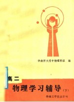 高二物理学习辅导  下