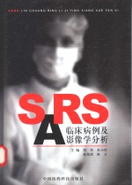 SARS临床病例及影像学分析