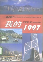 我的1997