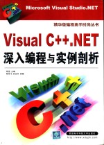 Visual C++.NET深入编程与实例剖析