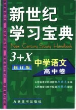 新世纪学习宝典3+X 中学语文·高中卷