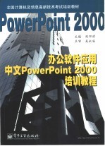 办公软件应用中文PowerPoint 2000培训教程