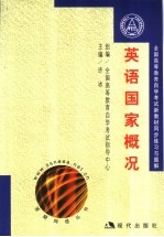 全国高等教育自学考试新教材同步练习与过关  英语国家概况