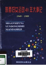 陕西妇女运动40年大事记  1949-1989