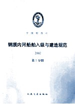 钢质内河船舶入级与建造规范  2002  第1分册