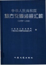 中华人民共和国地方交通法规汇编  1979-1995