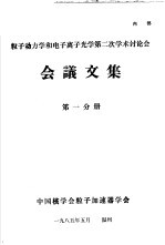 粒子动力学和电子离子光学第2次学术讨论会会议文集 第1分册