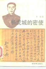 杨虎城的密使