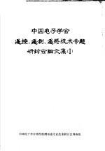 中国电子学会遥控、遥测、遥感技术专题研讨会论文集  1