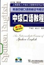 英语高级口译资格证书考试  中级口语教程