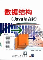 数据结构 Java语言版