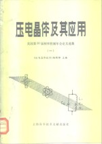 压电晶体及其应用  1  美国第30届频率控制年会论文选集