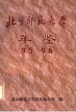 北京师范大学年鉴  1995-1996