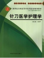 针刀医学护理学