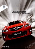 将时尚进行到底：2011款MAZDA 6