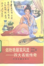 烟粉艳丽双风流  四大名妓传奇