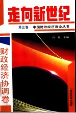 走向新世纪：中国财政经济理论丛书  第3卷  财政经济协调卷