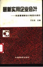 最新实用企业会计  快速掌握新会计制度的捷径