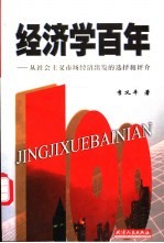 经济学百年  从社会主义市场经济出发的选择和评介