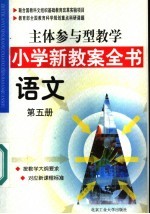 主体参与型教学小学新教案全书  语文  第5册