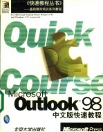 Microsoft Outlook 98中文版快速教程